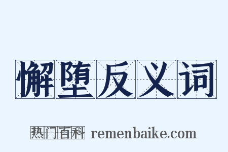 懈堕反义词是什么意思的图片